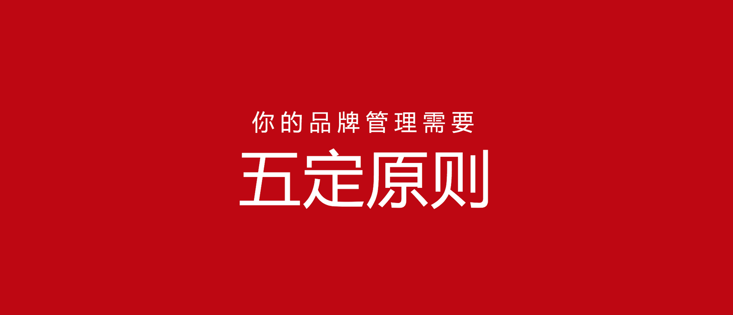 品牌超级管理五定原则 从混乱到清晰的品牌管理路线图